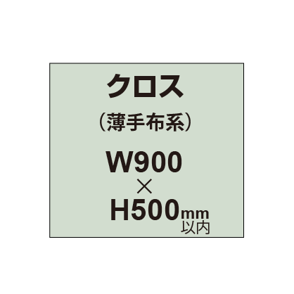 クロス （薄手布系）【W900〜H500mm以内】