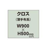 クロス （薄手布系）【W900〜H500mm以内】