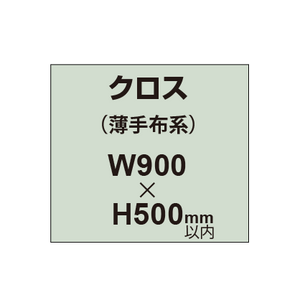 クロス （薄手布系）【W900〜H500mm以内】