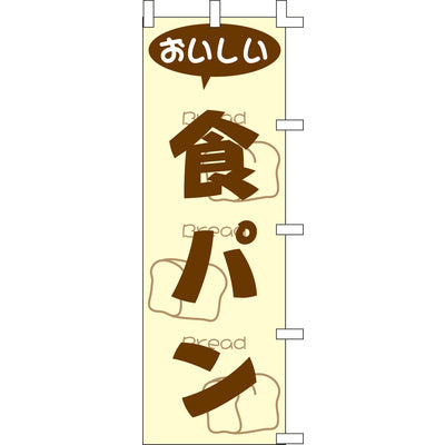 のぼり-食パン｜誉PRINTING