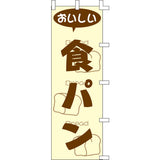 のぼり-食パン｜誉PRINTING