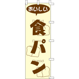 のぼり-食パン｜誉PRINTING