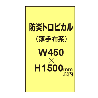 防炎トロピカル （薄手布系）【W450?H1500mm以内】