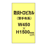 防炎トロピカル （薄手布系）【W450?H1500mm以内】