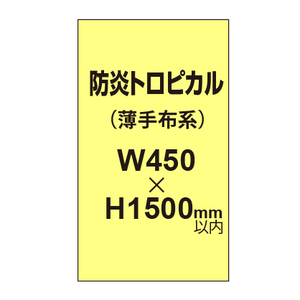 防炎トロピカル （薄手布系）【W450?H1500mm以内】