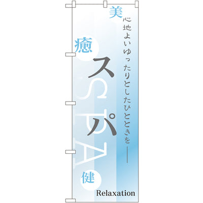 のぼり HPCGNB-スパ｜誉PRINTING
