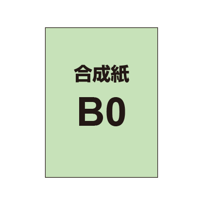 【B0】ポスター印刷（合成紙）