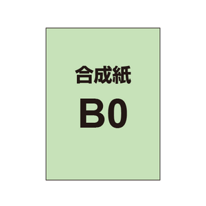 【B0】ポスター印刷（合成紙）