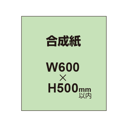 【幅600×縦500mm以内】ポスター印刷（合成紙）