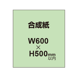 【幅600×縦500mm以内】ポスター印刷（合成紙）