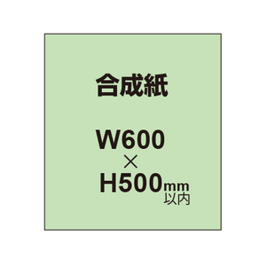 【幅600×縦500mm以内】ポスター印刷（合成紙）