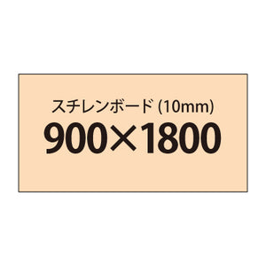 スチレンボード（10mm）+塩ビ粘着シート 900x1800サイズ