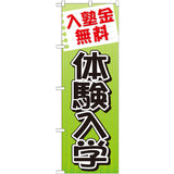 のぼり HPCGNB-入塾金無料体験入学