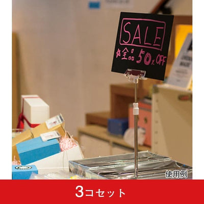 クリップPOPスタンド クロームセンターコーナー兼用 ( 3コセット)｜誉PRINTING