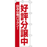 のぼり-好評分譲中 1｜誉PRINTING
