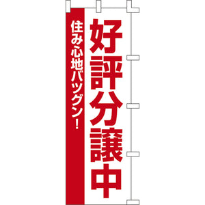 のぼり-好評分譲中 1｜誉PRINTING
