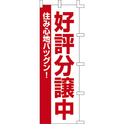 のぼり-好評分譲中 1｜誉PRINTING