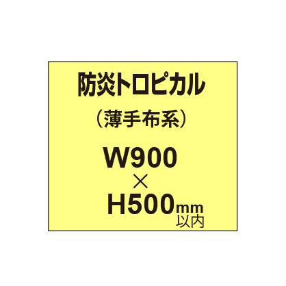 防炎トロピカル （薄手布系）【W900?H500mm以内】