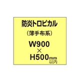 防炎トロピカル （薄手布系）【W900?H500mm以内】