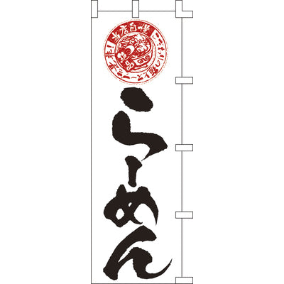 のぼり-らーめん 7｜誉PRINTING