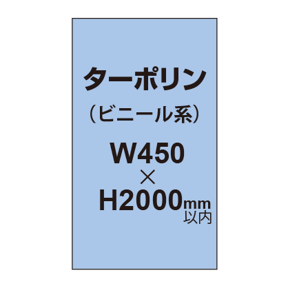 ターポリン印刷【W450×H〜2000mm以内】