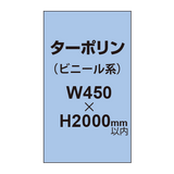 ターポリン印刷【W450×H〜2000mm以内】