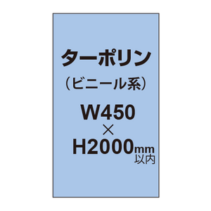 ターポリン印刷【W450×H〜2000mm以内】