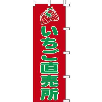 のぼり-いちご直売所｜誉PRINTING