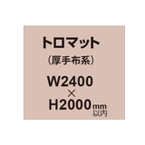 トロマット （厚手布系）【W2400?H2000mm以内】