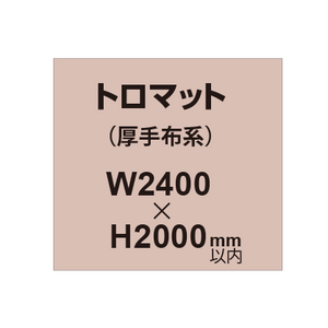 トロマット （厚手布系）【W2400?H2000mm以内】