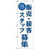 のぼり HPCGNB-販売・接客スタッフ募集｜誉PRINTING