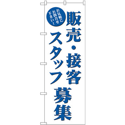 のぼり HPCGNB-販売・接客スタッフ募集｜誉PRINTING