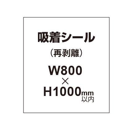 貼って剥がせる!! 吸着シール 800×1000mm