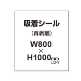 貼って剥がせる!! 吸着シール 800×1000mm