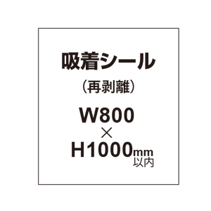 貼って剥がせる!! 吸着シール 800×1000mm