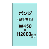 ポンジ （薄手布系）【W450?H2000mm以内】