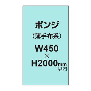 ポンジ （薄手布系）【W450?H2000mm以内】