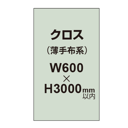 クロス （薄手布系）【W600〜H3000mm以内】