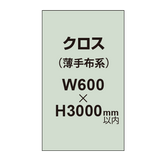 クロス （薄手布系）【W600〜H3000mm以内】