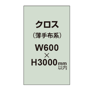 クロス （薄手布系）【W600〜H3000mm以内】