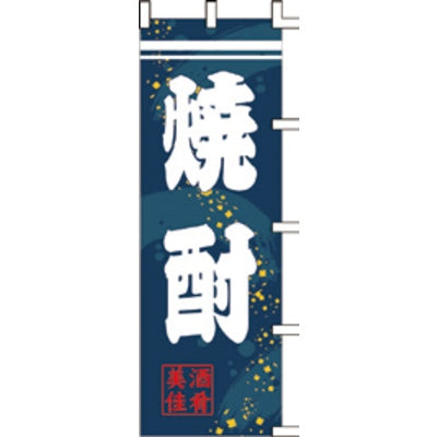 のぼり-焼酎 2
