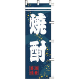 のぼり-焼酎 2