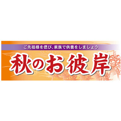 スチレンボードパネル-GNB 秋のお彼岸｜誉PRINTING