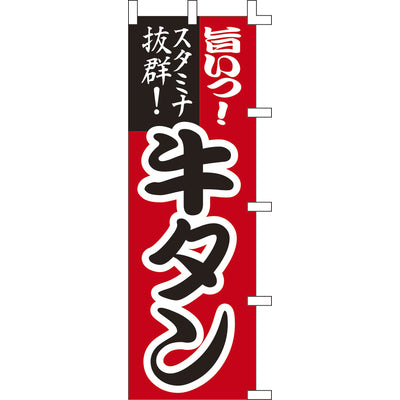 のぼり-牛タン｜誉PRINTING
