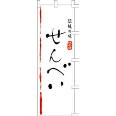 のぼり-せんべい｜誉PRINTING
