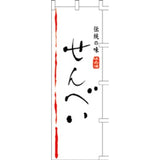 のぼり-せんべい｜誉PRINTING