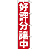 のぼり-好評分譲中 3｜誉PRINTING