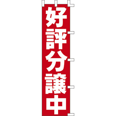 のぼり-好評分譲中 3｜誉PRINTING