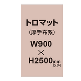 トロマット （厚手布系）【W900?H2500mm以内】