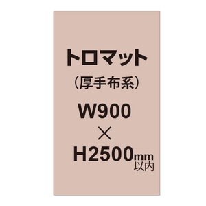 トロマット （厚手布系）【W900?H2500mm以内】